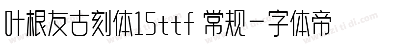 叶根友古刻体15ttf 常规字体转换